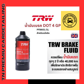 TRW น้ำมันเบรค DOT4 GPขนาด 1 ลิตร