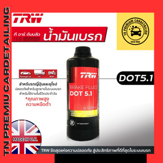 TRW น้ำมันเบรค DOT5.1 ขนาด 0.5 ลิตร