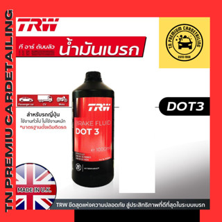 TRW น้ำมันเบรค DOT3 ขนาด 1 ลิตร