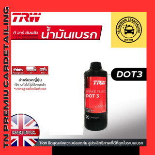 TRW น้ำมันเบรค DOT3 ขนาด 0.5 ลิตร