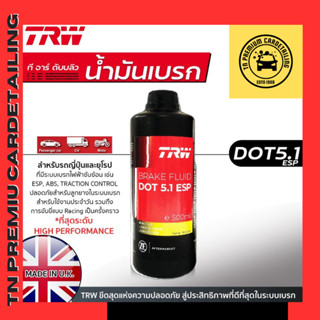 TRW น้ำมันเบรค DOT5.1ESP ขนาด 0.5 ลิตร