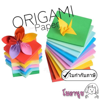 กระดาษพับนก กระดาษโอริกามิ กระดาษพับโอริกามิ Origami Paper พับนก พับเต่า พับหัวใจ กระดาษพับ กากเพชร