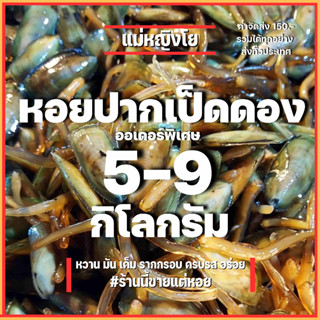 หอยปากเป็ดดอง 5-9 กิโลกรัม