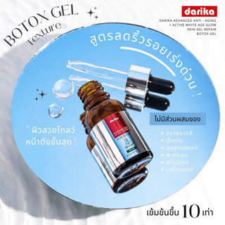 Darika Botox Gel.เจลโบท็อกซ์ ดาริกะ สูตรลดริ้วรอยเร่งด่วน ปริมาณ14ml.