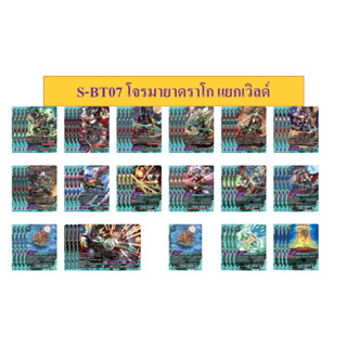 บัดดี้ไฟท์ S-BT07 โจรมายาดราโก แยกเวิลด์