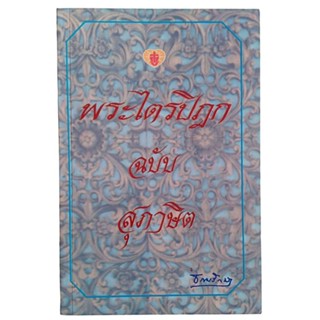 พระไตรปิฎก ฉบับสุภาษิต / ธรรมรักษา