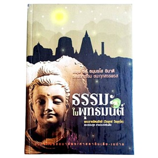 ธรรมะในพุทธมนต์ ฉบับตามรอยบาทพระศาสดา อินเดีย เนปาล /  พระราชรัตนรังษี (วีรยุทธ์ วีรยุทโธ)