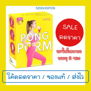 ผงผอม PONGPORM [MINE] ผงผอมมายมิ้นท์ by mint nara บรรจุ 5 ซอง