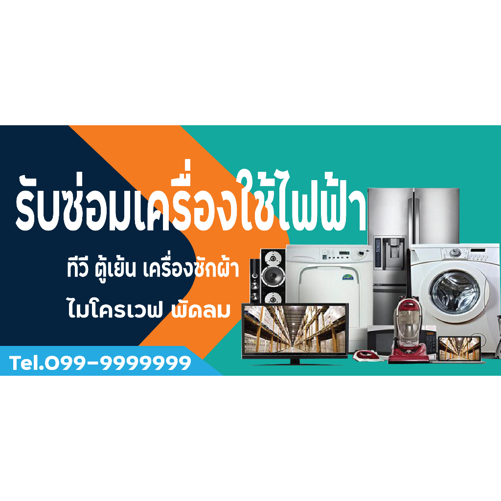 ป้ายไวนิลซ่อมไฟฟ้า ซ่อมเครื่องใช้ไฟฟ้า แนวนอน พิมพ์ 1 ด้าน เจาะรูตาไก่ฟรี 4 มุม ลูกค้าเลือกขนาดได้ที่ตัวเลือกสินค้า