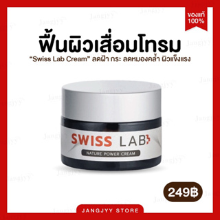 [พร้อมส่ง] Swiss Lab Cream ครีมอาตุ่ย สวิชแล็ป สวิสแล็ป เนเจอร์พาวเดอร์  ลดฝ้า กระ ผิวหน้าใส ครีมบำรุงผิว