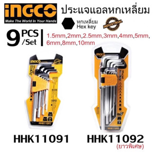 INGCO ประแจหกเหลี่ยม 9 ชิ้น/ชุด HHK11091 ยาวปกติ/  HHK11092 ยาวพิเศษ ขนาด 1.5/2/2.5/3/4/5/6/8/10mm อิงโก้ ประแจ HEX key