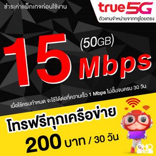 TRUE ซิมเน็ตไม่อั้น 15 Mbps + โทรฟรีทุกเครือข่าย 24 ชม. **(จำกัดทั้งร้านไม่เกิน 1 ซิม / 1 ท่าน)**