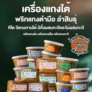 เครื่องแกงตำมือพัทลุง ขนาดครึ่งกิโล  ของแท้ต้องตราครกคู่  ฉบับคนใต้แท้ๆ สดใหม่  มีทั้งไม่ผสมกะปิและผสมกะปิ