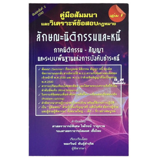 คู่มือสัมมนาและวิเคราะห์ข้อสอบกฎหมายลักษณะ นิติกรรมและหนี้ (พลภวิษย์ พันธุ์คำเกิด) พิมพ์ครั้งที่ 2 ปี 2562(ล่าสุด)