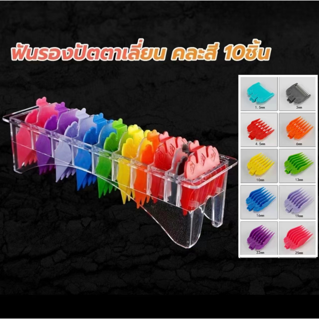 ( แท้ ) ฟันรองปัตตาเลี่ยน เกรดพรี่เมี่ยม ฟันรอง หวีรอง ตัดผม WAHL 1.5-25 มม.10ชิ้น (คละสี / สีดำ )