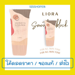 กันแดดลิโอร่า สมูท Liora Smooth Sunblock 19 g. ครีมกันแดดลิโอร่า เหมาะกับทุกสีผิว