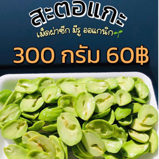 สะตอแกะ เม็ดผ่าฉีกมีรู 300 กรัม