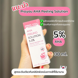 AHA5% PROYOU AHA PEELING SOLUTION 5%  ทรีทเม้นท์ผลัดเซลล์ผิว ทำเองได้ที่บ้าน