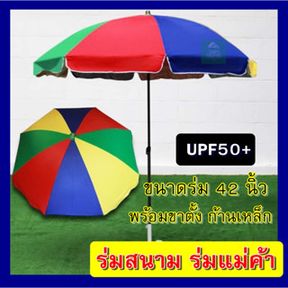 ร่มสนาม ร่มแม่ค้า 40นิ้ว 42นิ้ว 48นิ้ว 52นิ้ว ป้องกันยูวี 100% ก้านแข็งแรง ขาตั้งร่ม เนื้อผ้าหนา ปรับระดับได้