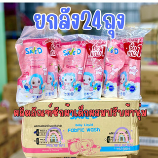 ยกลัง Save D ผลิตภัณฑ์ซักผ้าเด็ก /ซักผ้าผสมปรับผ้านุ่ม ขนาด 500ml *24ถุง (มีตัวเลือก)