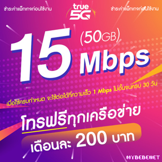 ซิมเทพทรู TRUE เน็ตไม่อั้น ไม่จำกัด 15 Mbps (50GB) + โทรฟรีทุกเครือข่าย (จำกัดทั้งร้านไม่เกิน 1 ซิม ต่อ 1 ท่าน)