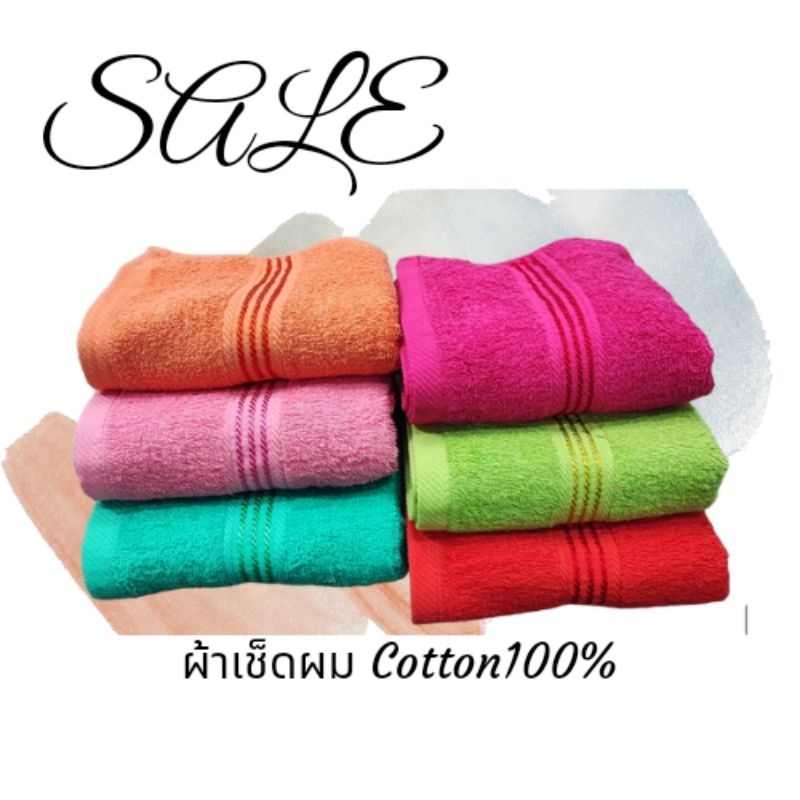 ผ้าเช็ดผม Cotton100% ขนาด15×30 นิ้ว