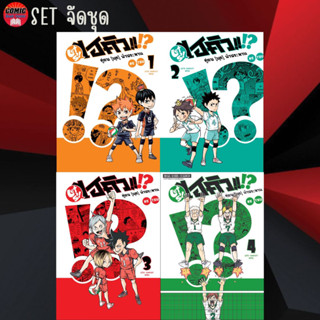 SIC # Lets Haikyu ไฮคิว คู่ตบ มุก ฟ้าประทาน เล่ม 1-4 (ยกชุด)