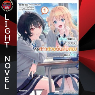 [Pre order] PHN # เพื่อนคนแรกของผมคือสาวสวยอันดับสองของห้อง เล่ม 1