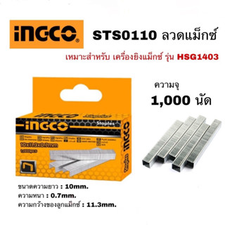 INGCO STS0110 ลวดแม็กซ์ 1,000 นัด ลูกแม็กซ์ อิงโก้