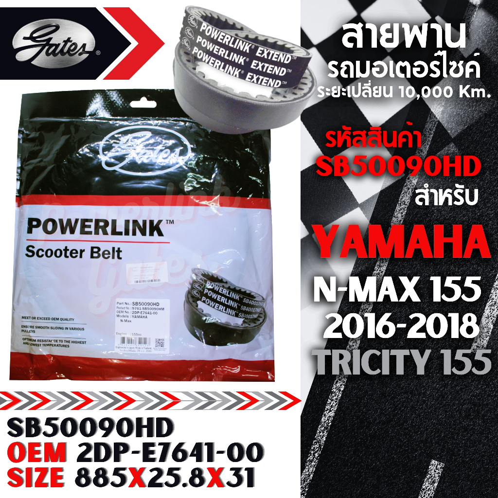 Power Link สายพาน SB50090HD N-Max 155 2016-2018,TRICITY 155/SB93008HD Lexi,AEROX 2018,NMax 2020-ON/S