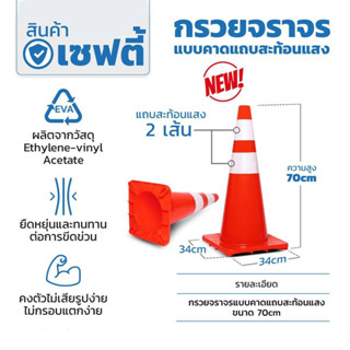 กรวยจราจรแบบคาดแถบสะท้อนแสง ขนาด 70 ซม. แบรนด์ KT ใช้เป็นสัญญาณเตือนให้เกิดความระวังในการใช้ช่องทางการจราจร