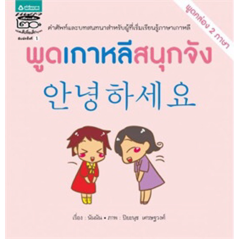 พูดเกาหลีสนุกจัง หนังสือ2ภาษา