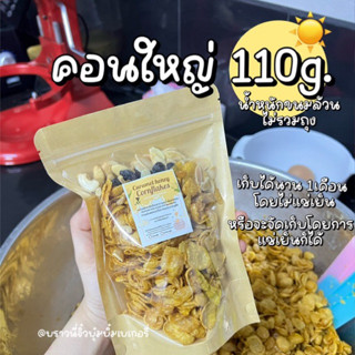 คอนใหญ่ คอร์นเฟลคคาราเมลน้ำผึ้งแท้ ขนาด 110กรัม 50บาท สุดคุ้มมาก ให้เยอะสุดๆ หอมกรอบอร่อย ต้องมาลองค่า รีบกดสั่งเลย