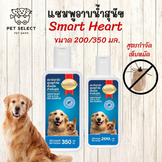 [350-200ml.] แชมพูสุนัข Smart Heart สูตร กำจัดเห็บหมัด แชมพูกำจัดเห็บหมัด แชมพูสำหรับ สุนัข หมา