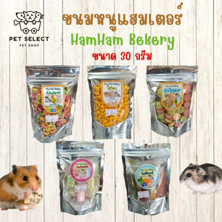 [30กรัม] ขนมหนูแฮมเตอร์ HamHam Bekery ขนมชูก้า ขนมนก ขนมเม่น ขนมกระต่าย ขนมสำหรับ หนู หนูแฮมเตอร์ ชูก้า