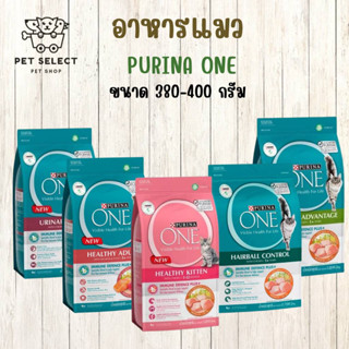 [400-380g.] อาหารแมว PURINA ONE เพียวริน่าวัน อาหารแมวแบบเม็ด 4 สูตร ขนมแมว อาหารแมวทุกช่วงวัย อาหารสำหรับ แมว ลูกแมว