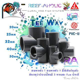 Reef-Aholic Sanking Tee Straight สามทาง 20 - 50 mm. (SxSxS) สีเทาที่คุ้นเคย ใช่เลยที่คุ้นตา