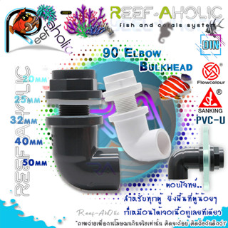 Reef-Aholic Sanking 90 Degree Elbow Bulkhead By Flowcolour ข้องอต่อท่อปะกบตู้ 20 - 32 mm. จับแน่นสนิท นึกว่าซี้กันมานาน