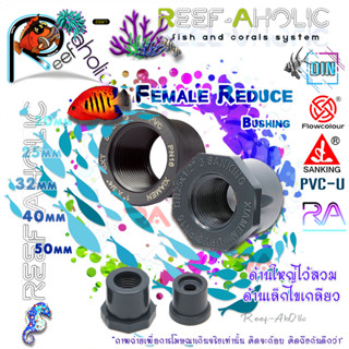 Reef-Aholic Sanking Female Reduce Bushing ข้อลดแปลงเกลียวแบบสอดในข้อต่อ 20 - 32 mm.