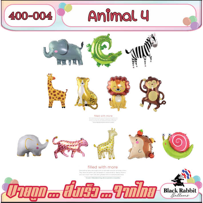 400 104 ลูกโป่ง ฟอยล์ วันเกิด สังสรรค์ ปาตี้ สัตว์ สัตว์ป่า / Foil Balloon Party Animal Wild