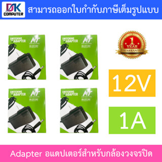 NT Adapter (Adaptor) อะแดปเตอร์สำหรับกล้องวงจรปิด 12V 1A จำนวน 4 ตัว