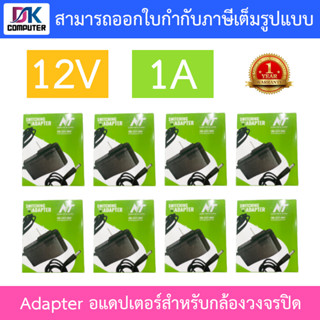 NT Adapter (Adaptor) อะแดปเตอร์สำหรับกล้องวงจรปิด 12V 1A จำนวน 8 ตัว