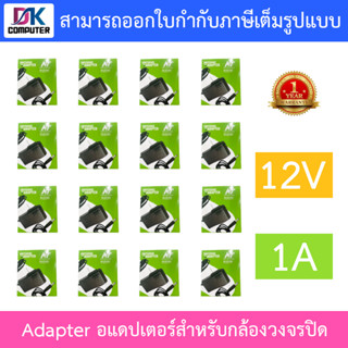 NT Adapter (Adaptor) อะแดปเตอร์สำหรับกล้องวงจรปิด 12V 1A จำนวน 16 ตัว