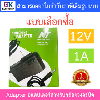 NT Adapter (Adaptor) อะแดปเตอร์สำหรับกล้องวงจรปิด 12V 1A - แบบเลือกซื้อ