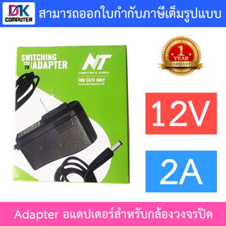 NT Adapter (Adaptor) อะแดปเตอร์สำหรับกล้องวงจรปิด 12V 2A จำนวน 1 ตัว