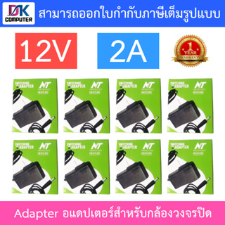 NT Adapter (Adaptor) อะแดปเตอร์สำหรับกล้องวงจรปิด 12V 2A จำนวน 8 ตัว