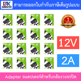 NT Adapter (Adaptor) อะแดปเตอร์สำหรับกล้องวงจรปิด 12V 2A จำนวน 16 ตัว