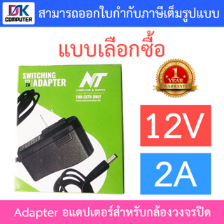 NT Adapter (Adaptor) อะแดปเตอร์สำหรับกล้องวงจรปิด 12V 2A - แบบเลือกซื้อ