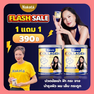 ✅ของแท้💯ซื้อ 1 แถม 1 นาคาตะคอลลาเจน คอลลาเจนเพียวจากญี่ปุ่น ลดฝ้ากระ บำรุงกระดูก แก้ปวดเมื่อย ปวดเข่า ปวดข้อ มือเท้าชา