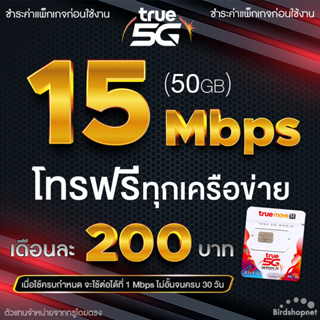 ซิมเทพทรู True เน็ตไม่อั้น 15 Mbps (50GB) แถมโทรฟรีทุกเครือข่าย 24 ชม. (จำกัดทั้งร้านไม่เกิน 1 ซิม ต่อ 1 ท่าน)